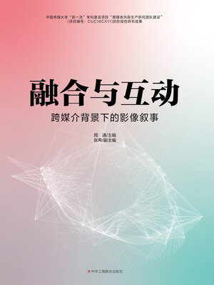 cover image of 融合与互动
